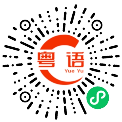 扫一扫听心想事成的粤语发音