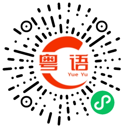 扫一扫听黄钰璐的粤语发音
