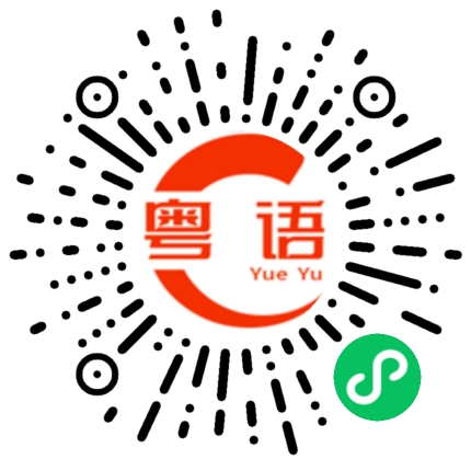 扫一扫听青春不悔生命无憾的粤语发音