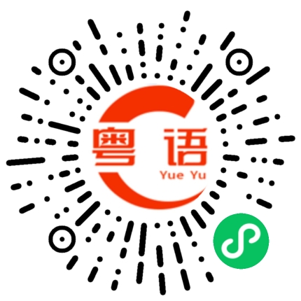 扫一扫听掷骰子的粤语发音