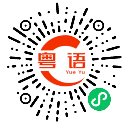 扫一扫听镜花的粤语发音