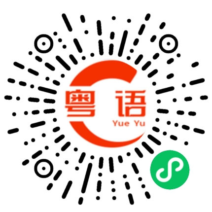 扫一扫听我想拜托你帮我带点东西给他，方不方便呢？的粤语发音