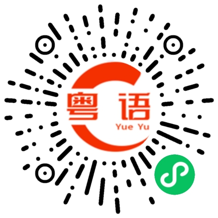 扫一扫听琅琊榜的粤语发音