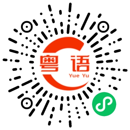 扫一扫听你不懂呀的粤语发音