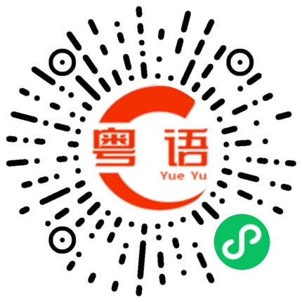 扫一扫听你不明白的粤语发音