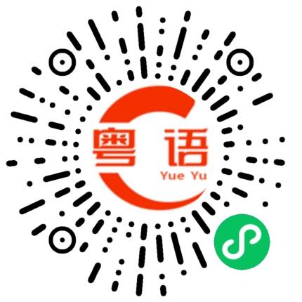 扫一扫听穿帮了的粤语发音