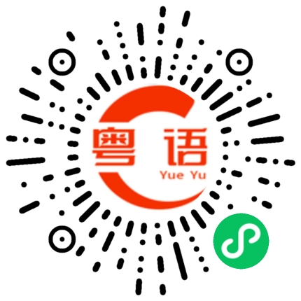 扫一扫听我想求你给他个机会。的粤语发音