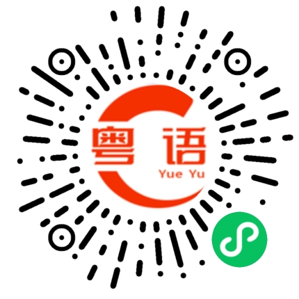 扫一扫听俗世的粤语发音