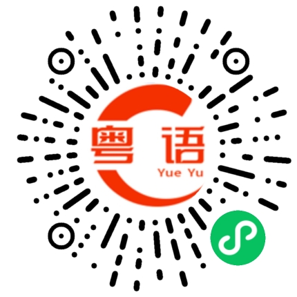 扫一扫听那么厉害的粤语发音