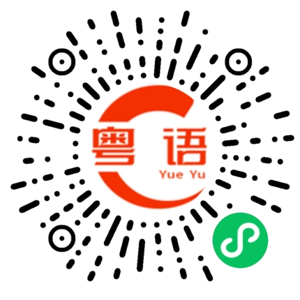 扫一扫听係唔係想去邊  就去邊的粤语发音