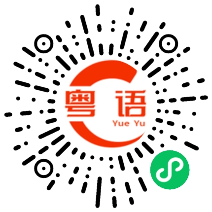 扫一扫听剥橘子的粤语发音
