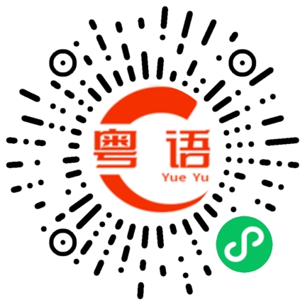 扫一扫听手巾的粤语发音