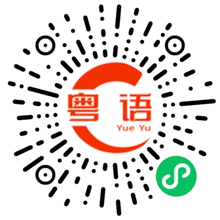 扫一扫听全年的粤语发音
