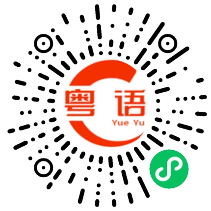 扫一扫听陈慧娴的粤语发音