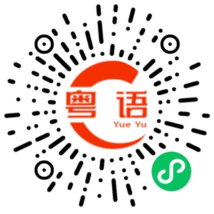 扫一扫听何年何月的粤语发音