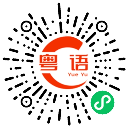 扫一扫听一切鸡毛蒜皮,都是风和日丽的粤语发音