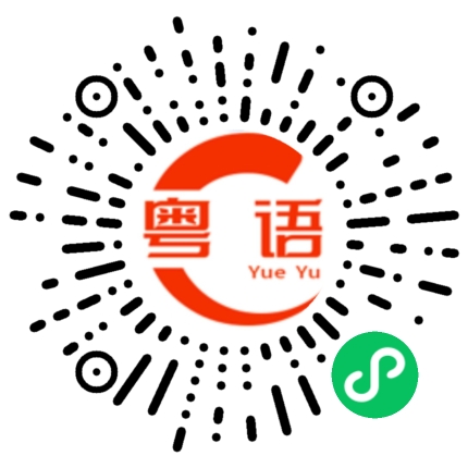 扫一扫听物流的粤语发音