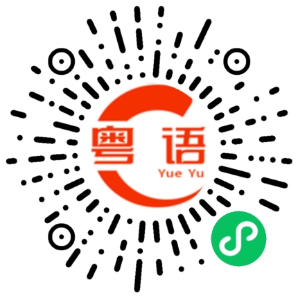 扫一扫听从香港飞北京，都不用三个小时。的粤语发音
