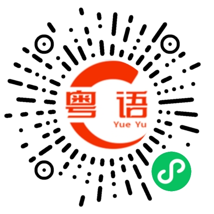 扫一扫听帮不帮我的粤语发音