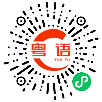 扫一扫听死鸭子嘴硬的粤语发音