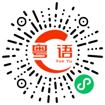 扫一扫听油麻地的粤语发音