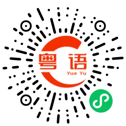 扫一扫听威飒的粤语发音