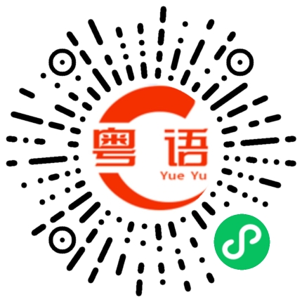 扫一扫听倒水的粤语发音