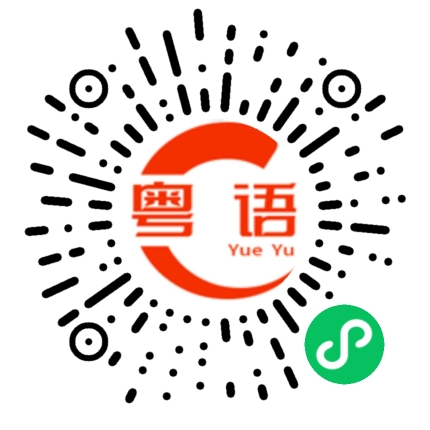 扫一扫听玩着的粤语发音