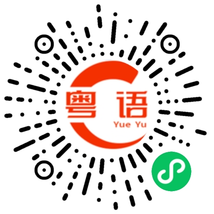 扫一扫听健康快乐的粤语发音