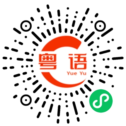 扫一扫听重选的粤语发音