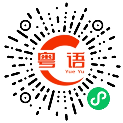 扫一扫听牵挂的粤语发音