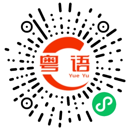 扫一扫听晓彤的粤语发音