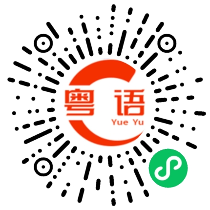 扫一扫听急诊的粤语发音