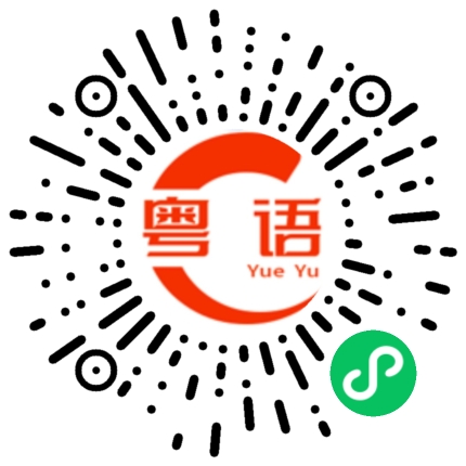 扫一扫听我们的女儿的粤语发音