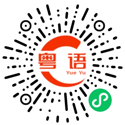 扫一扫听两个的粤语发音