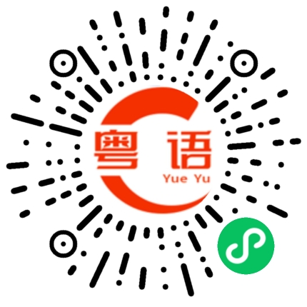 扫一扫听相亲的粤语发音