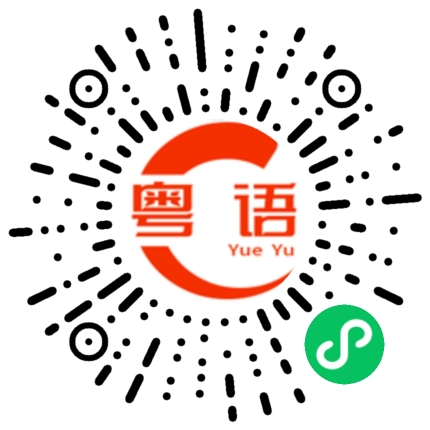 扫一扫听顶你条粉肠的粤语发音
