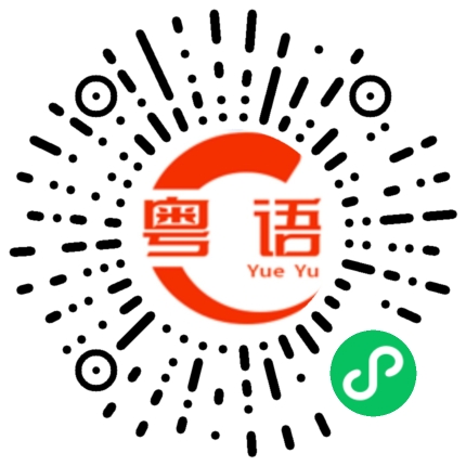 扫一扫听你想干嘛？的粤语发音