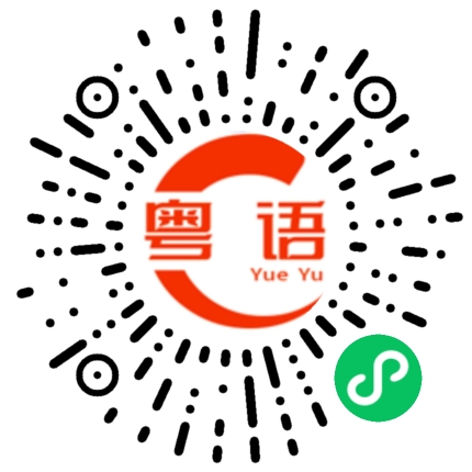 扫一扫听出去滚的粤语发音