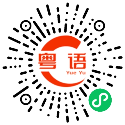 扫一扫听景滚的粤语发音