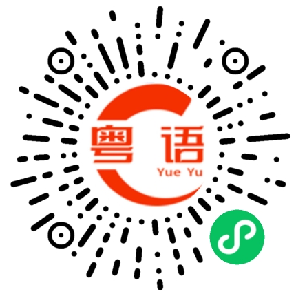 扫一扫听顺风顺水的粤语发音