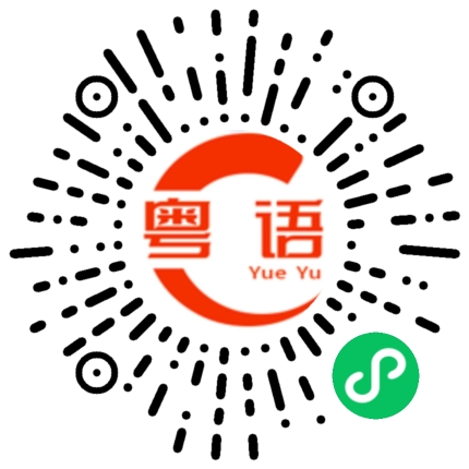 扫一扫听这个菜挺对我们的口味。的粤语发音