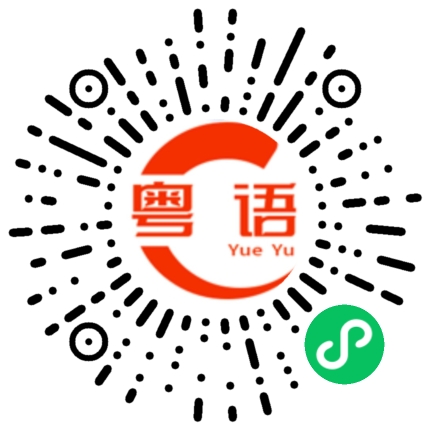 扫一扫听及第粥的粤语发音