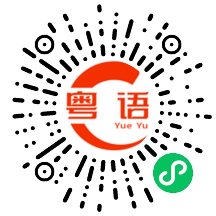 扫一扫听不要停的粤语发音