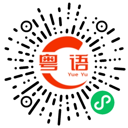 扫一扫听稍作停顿的粤语发音