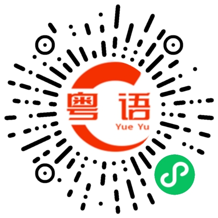 扫一扫听昱勋的粤语发音