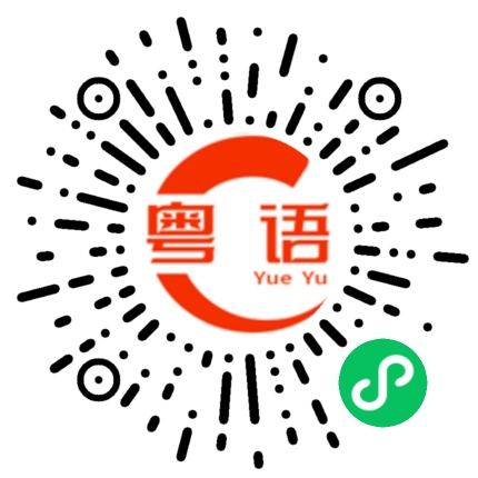 扫一扫听刘烜言的粤语发音