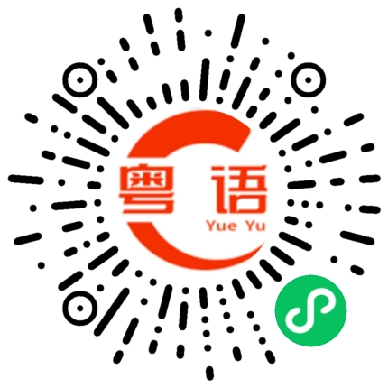 扫一扫听林乐桐的粤语发音
