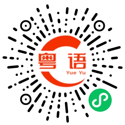 扫一扫听将来的粤语发音