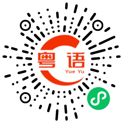 扫一扫听这间房子我们住挺合适。的粤语发音